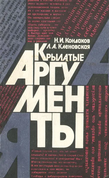Обложка книги Крылатые аргументы, Н. И. Кондаков, Л. А. Кленовская