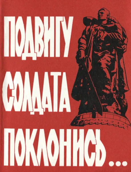 Обложка книги Подвигу солдата поклонись..., Аркадий Крупенников,Э. Мельникова,Инна Писарева,В. Соснина,Василий Шелекасов