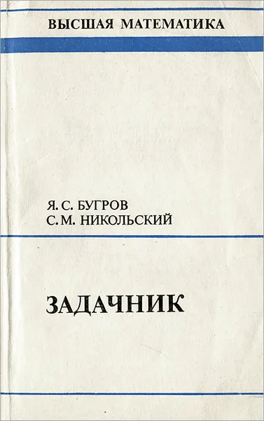 Обложка книги Высшая математика. Задачник, Я. С. Бугров, С. М. Никольский