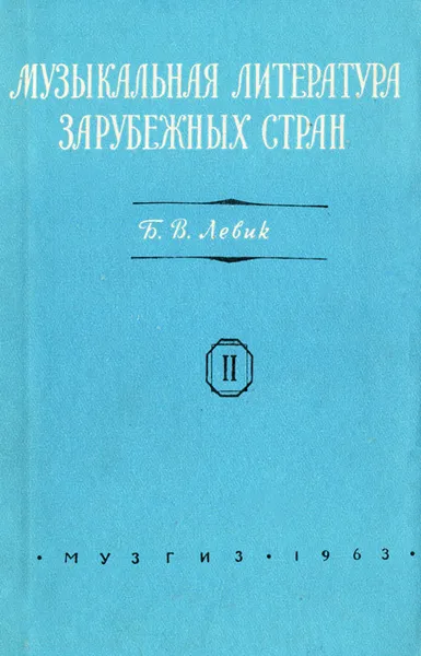 Обложка книги Музыкальная литература зарубежных стран. Учебник. Выпуск 2, Б. В. Левик