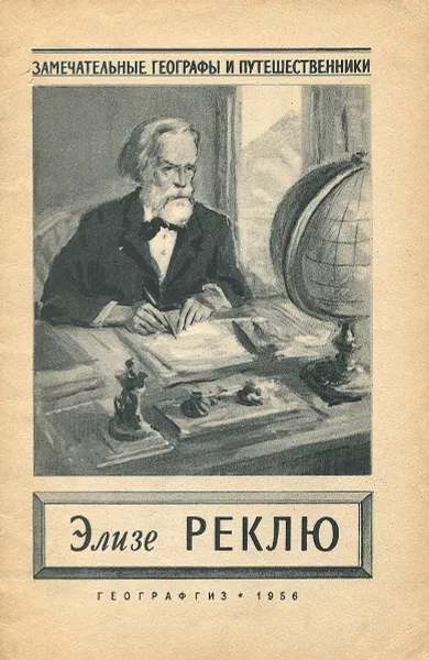 Обложка книги Элизе Реклю, Лебедева Наталья Алексеевна, Лебедев Николай Константинович