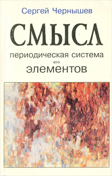 Обложка книги Смысл. Периодическая система его элементов, Чернышев Сергей Борисович