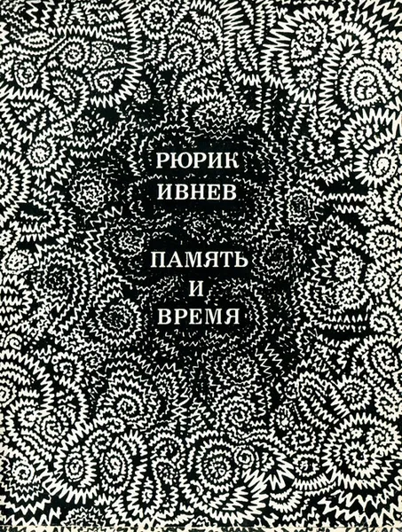 Обложка книги Память и время, Рюрик Ивнев