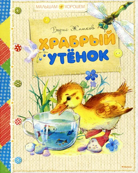Обложка книги Храбрый утенок, Борис Житков