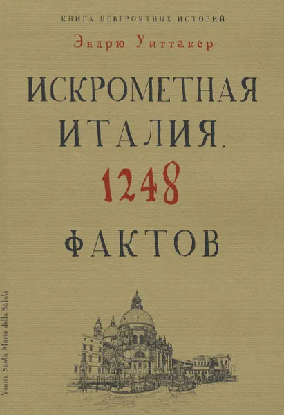 Обложка книги Книга невероятных историй. Искрометная Италия. 1248 фактов, Эндрю Уиттакер