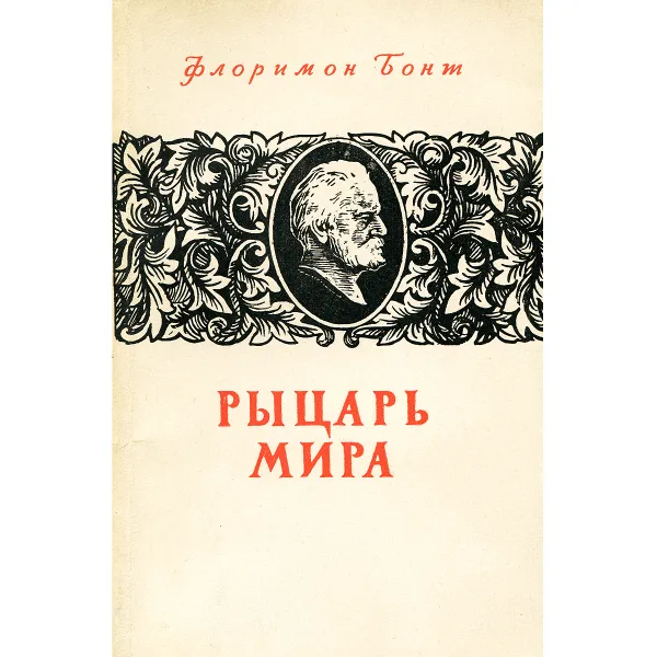 Обложка книги Рыцарь мира, Флоримон Бонт