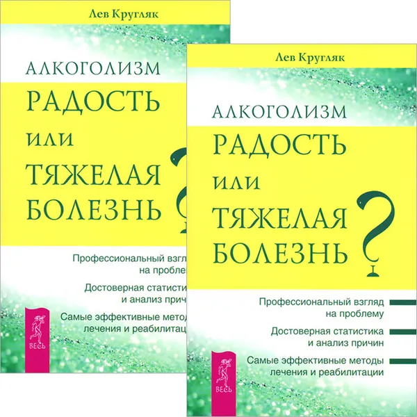 Обложка книги Алкоголизм - радость или тяжелая болезнь? (комплект из 2 книг), Лев Кругляк