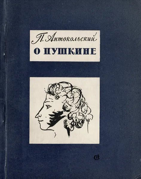 Обложка книги О Пушкине, П. Антокольский