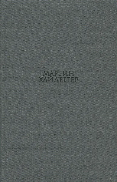 Обложка книги Гегель, Мартин Хайдеггер