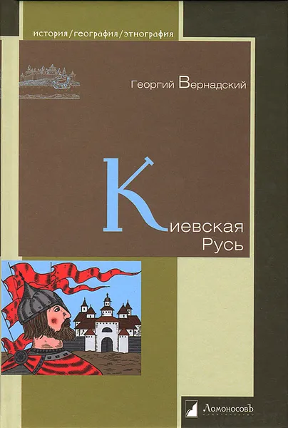 Обложка книги Киевская Русь, Георгий Вернадский