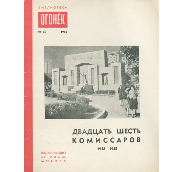 Обложка книги Двадцать шесть комиссаров. 1918-1948, Акоп Акопян,Демьян Бедный,Владимир Маяковский,Николай Асеев,Наири Зарян,Самед Вургун,Виктор Гусев,Семен Кирсанов,Сергей Есенин