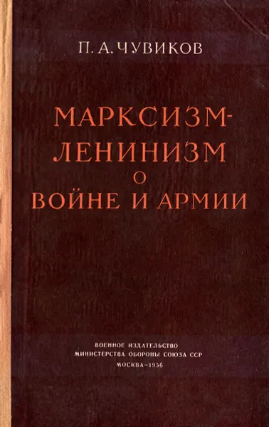 Обложка книги Марксизм-Ленинизм о войне и армии, П. А. Чувиков