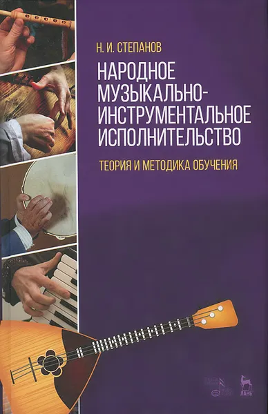 Обложка книги Народное музыкально-инструментальное исполнительство. Теория и методика обучения. Учебное пособие, Н. И. Степанов