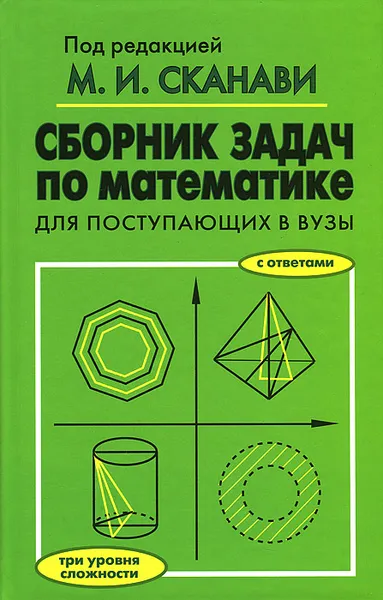 Обложка книги Сборник задач по математике для поступающих в вузы, Виктор Егерев,Владимир Зайцев,Борис Кордемский,Тамара Маслова,Ираида Орловская,Роман Позойский,Галина Ряховская,Андрей Суходский,Нина