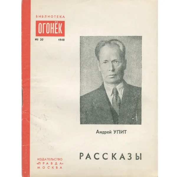 Обложка книги Андрей Упит. Рассказы, Андрей Упит