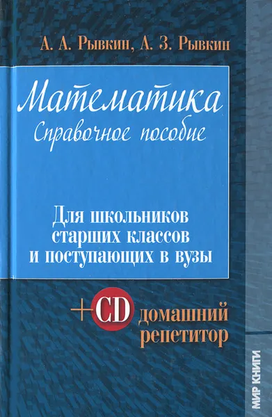 Обложка книги Математика. Справочное пособие. Для школьников старших классов и поступающих в вузы (+ CD), А. А. Рывкин, А. З. Рывкин