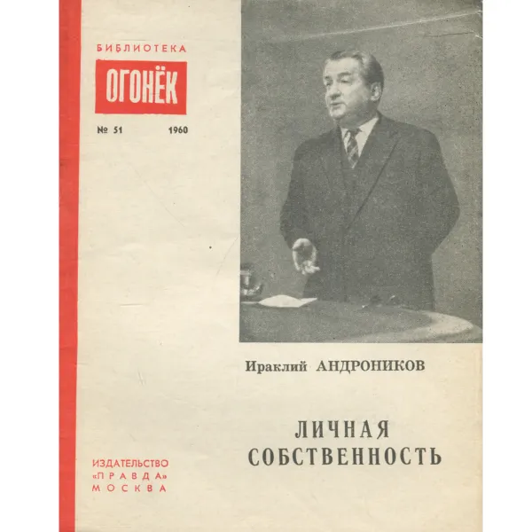 Обложка книги Личная собственность, Ираклий Андроников