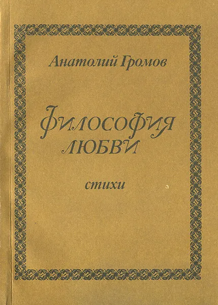 Обложка книги Философия любви, Анатолий Громов