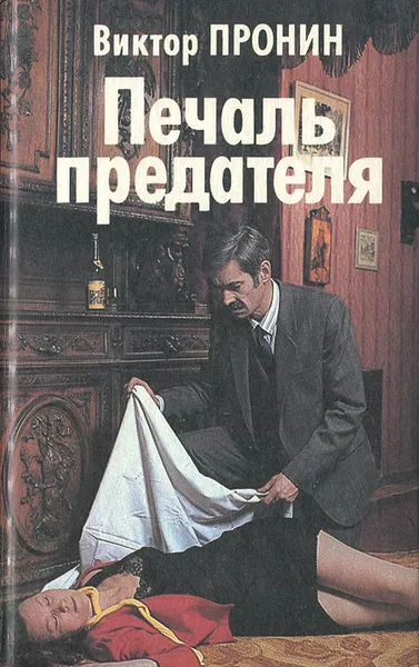 Обложка книги Печаль предателя, Пронин Виктор Алексеевич