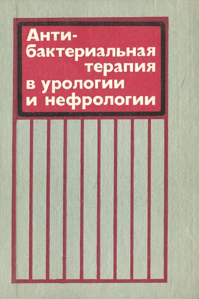 Обложка книги Антибактериальная терапия в урологии и нефрологии, Е. Баран,В. Гагаринов,А. Гринько,И. Камышан,Н. Мельман,Алексей Переверзев,А. Суходольская,Любомир Пыриг,Агафон Тодоренко,Виктор Карпенко