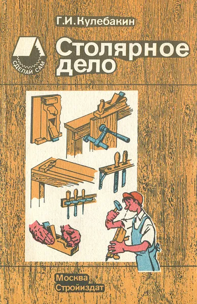 Обложка книги Столярное дело. Справочное пособие, Кулебакин Георгий Иванович