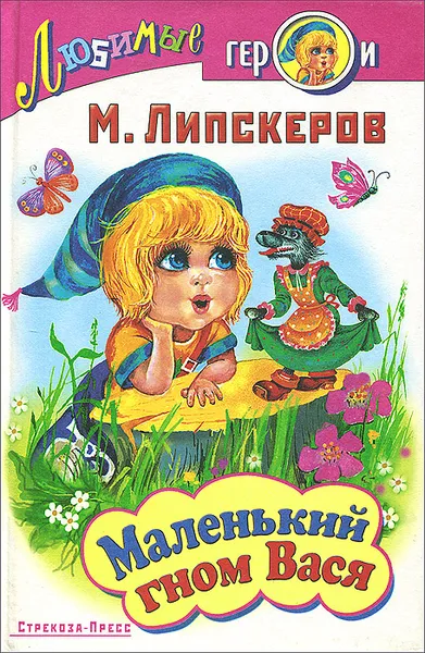 Обложка книги Маленький гном Вася, Липскеров Михаил Федорович