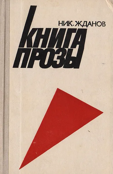 Обложка книги Книга прозы, Жданов Н.