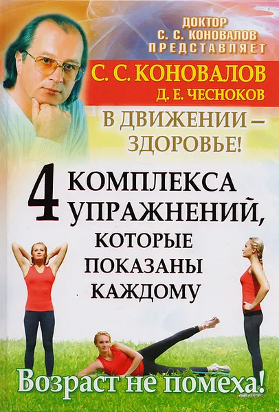 Обложка книги 4 комплекса упражнений, которые показаны каждому. В движении - здоровье!, Коновалов С., Чесноков Д.