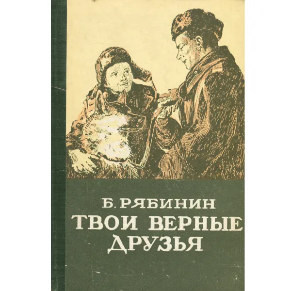 Обложка книги Твои верные друзья, Рябинин Борис Степанович