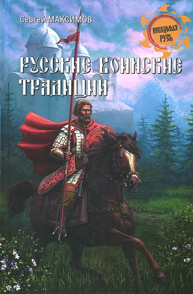 Обложка книги Русские воинские традиции, Сергей Максимов