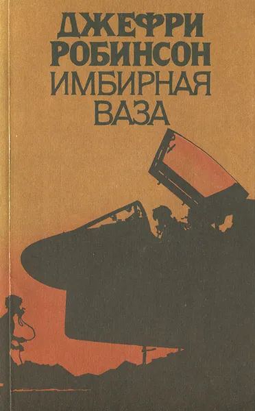 Обложка книги Имбирная ваза, Робинсон Джеффри