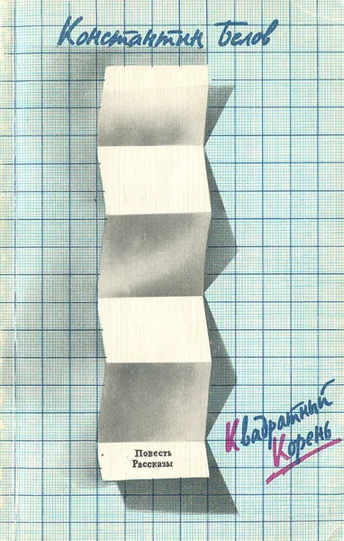 Обложка книги Квадратный корень, Константин Белов