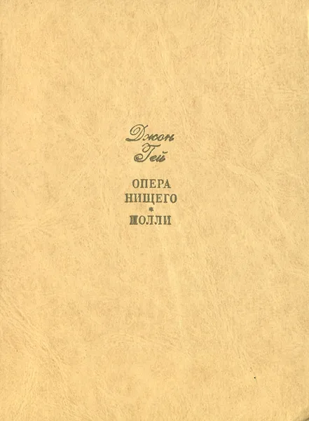 Обложка книги Опера нищего. Полли, Джон Гей