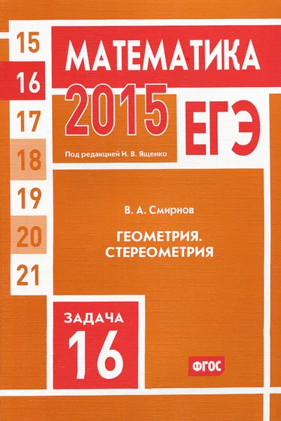 Обложка книги ЕГЭ 2015. Математика. Задача 16. Геометрия. Стереометрия, В. А. Смирнов