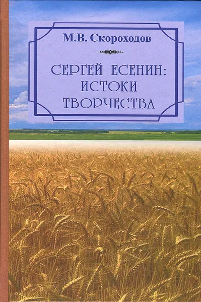 Обложка книги Сергей Есенин. Истоки творчества. Вопросы научной биографии, М. В. Скороходов