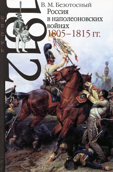 Обложка книги Россия в наполеоновских войнах 1805-1815 гг., В. М. Безотосный