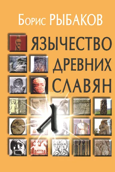 Обложка книги Язычество древних славян, Борис Рыбаков