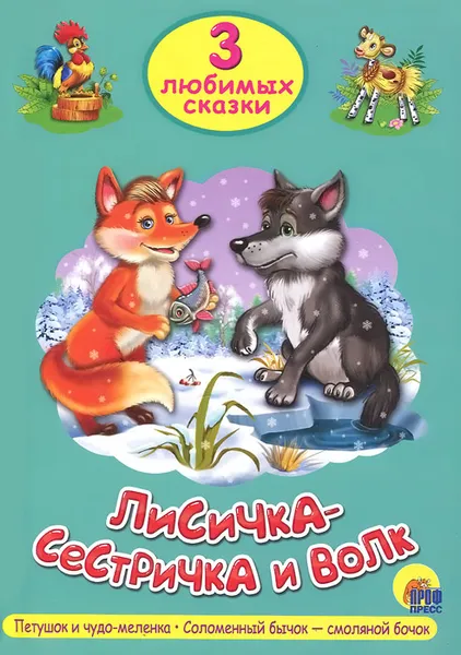 Обложка книги Лисичка-сестричка и волк, Виктория Гетцель
