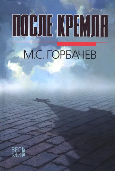 Обложка книги После Кремля, М. С. Горбачев