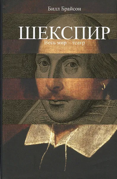 Обложка книги Шекспир. Весь мир - театр, Билл Брайсон