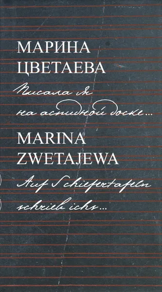 Обложка книги Марина Цветаева. Писала я на аспидной доске / Marina Zwetajewa. Auf Schiefertafeln schrieb ichs, Марина Цветаева