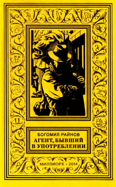Обложка книги Агент, бывший в употреблении, Райнов Богомил Николаев