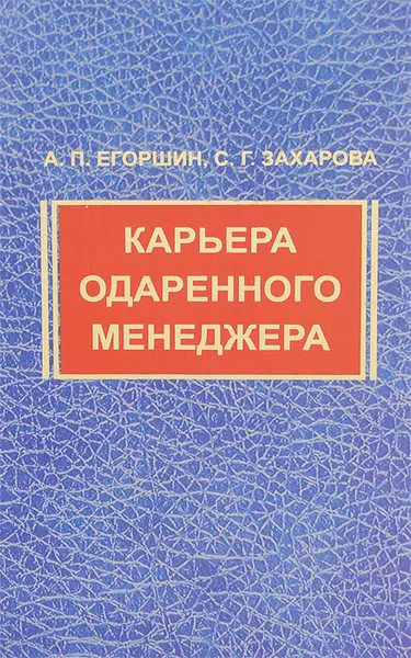 Обложка книги Карьера одаренного менеджера, А. П. Егоршин, С. Г. Захарова