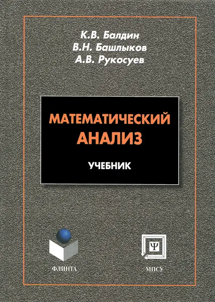 Обложка книги Математический анализ. Учебник, К. В. Балдин, В. Н. Башлыков, А. В. Рукосуев