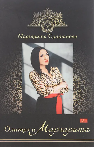Обложка книги Олигарх и Маргарита, Маргарита Султанова
