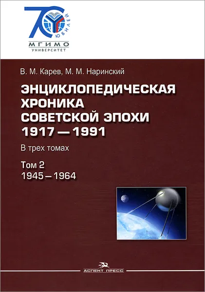 Обложка книги Энциклопедическая хроника советской эпохи. 1917–1991. В 3 томах. Том 2. 1945-1964, В. М. Карев, М. М. Наринский