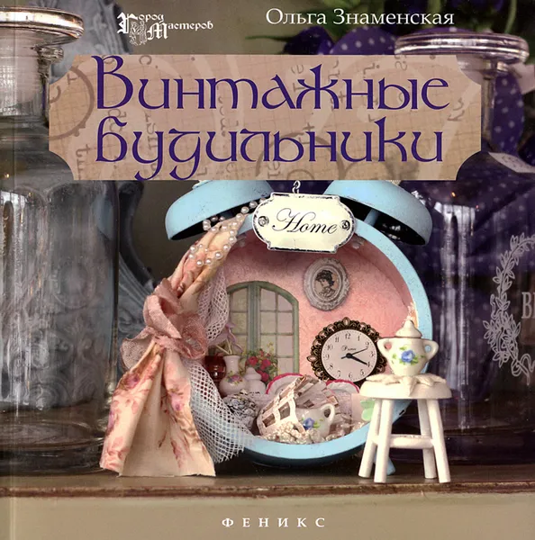 Обложка книги Винтажные будильники, Ольга Знаменская