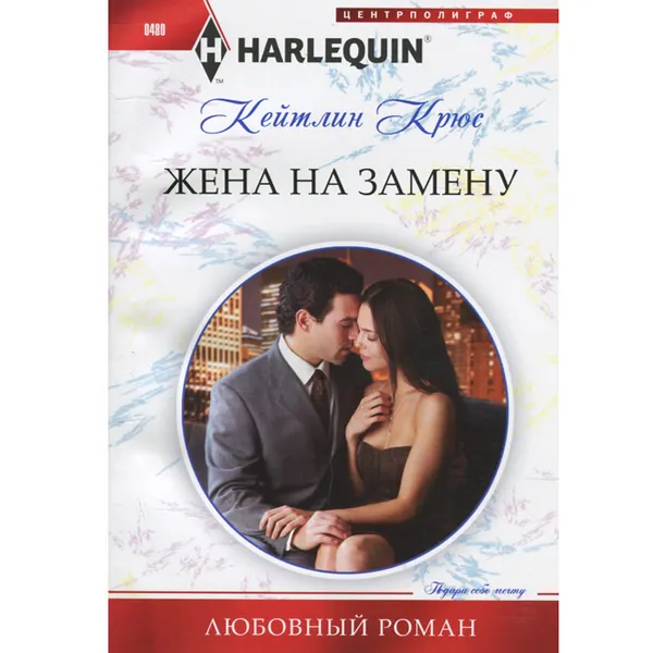 Обложка книги Жена на замену, Кейтлин Крюс