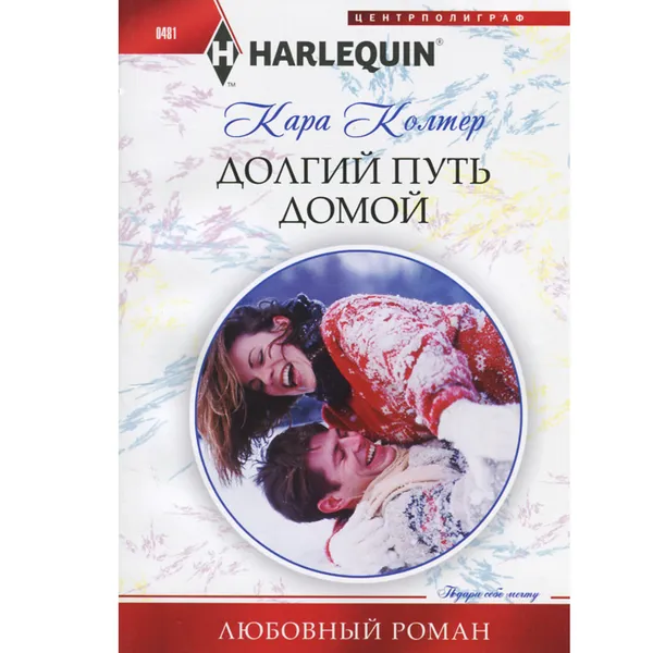 Обложка книги Долгий путь домой, Кара Колтер