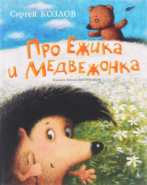 Обложка книги Про Ежика и Медвежонка, Сергей Козлов